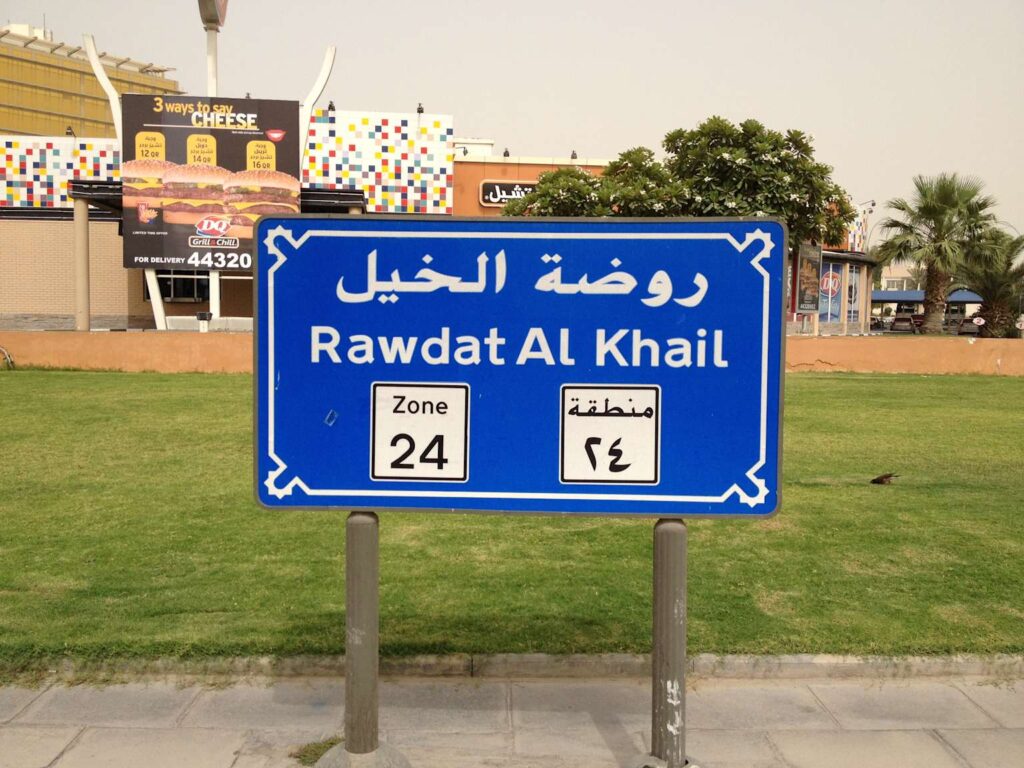 Road sign showing Rawdat Al Khail location and Zone 24
